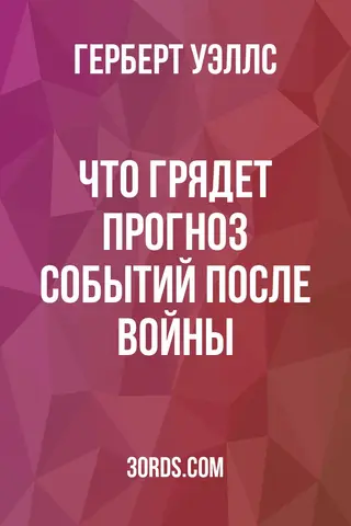 Обложка аудиокниги «Что грядет? Прогноз событий после войны»