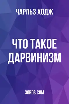 Обложка аудиокниги «Что такое дарвинизм?»