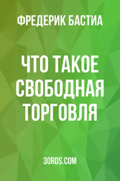 Обложка аудиокниги «Что такое свободная торговля?»