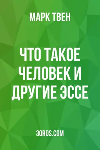 Обложка аудиокниги «Что такое человек? и другие эссе»