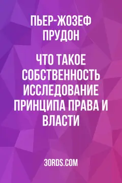 Обложка аудиокниги «Что такое собственность? Исследование принципа права и власти»