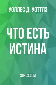 Обложка аудиокниги «Что есть истина?»