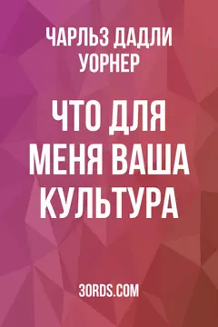 Обложка аудиокниги «Что для меня ваша культура?»