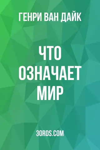 Обложка аудиокниги «Что означает мир»