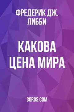 Обложка аудиокниги «Какова цена мира?»
