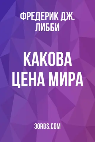 Обложка аудиокниги «Какова цена мира?»