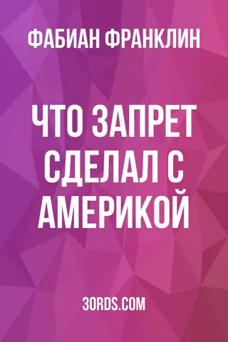 Обложка аудиокниги «Что запрет сделал с Америкой»