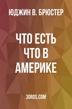 Обложка аудиокниги «Что есть что в Америке»