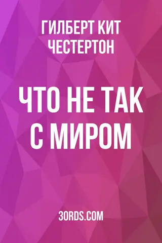 Обложка аудиокниги «Что не так с миром»