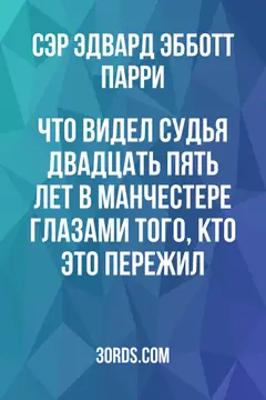 Обложка аудиокниги «Что видел судья: Двадцать пять лет в Манчестере глазами того, кто это пережил»