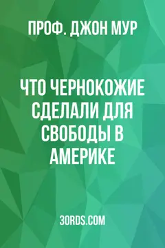 Обложка аудиокниги «Что чернокожие сделали для свободы в Америке»
