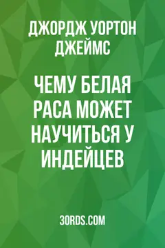 Обложка аудиокниги «Чему белая раса может научиться у индейцев»