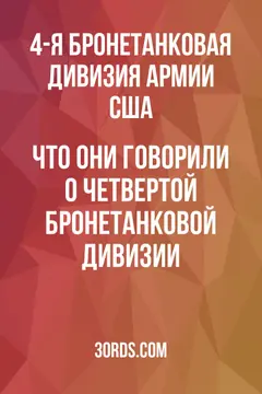 Обложка аудиокниги «Что они говорили о Четвертой бронетанковой дивизии»