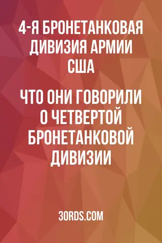 Обложка аудиокниги «Что они говорили о Четвертой бронетанковой дивизии»
