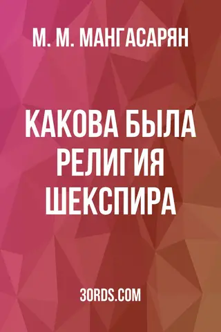 Обложка аудиокниги «Какова была религия Шекспира?»