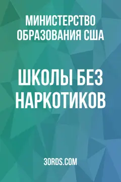 Обложка аудиокниги «Школы без наркотиков»