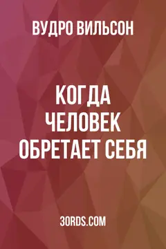 Обложка аудиокниги «Когда человек обретает себя»