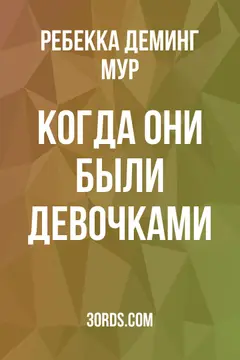 Обложка аудиокниги «Когда они были девочками»