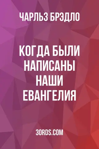 Обложка аудиокниги «Когда были написаны наши Евангелия?»