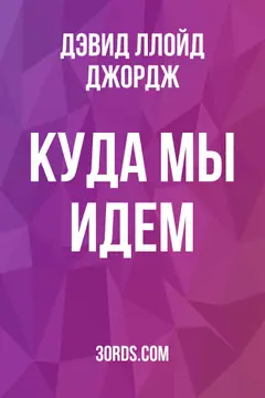 Обложка аудиокниги «Куда мы идем?»