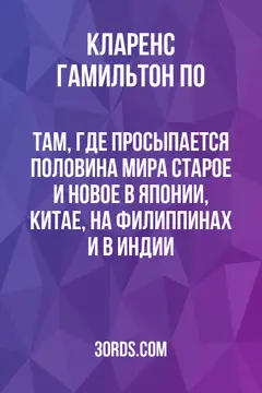 Обложка аудиокниги «Там, где просыпается половина мира: Старое и новое в Японии, Китае, на Филиппинах и в Индии»