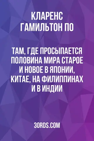 Обложка аудиокниги «Там, где просыпается половина мира: Старое и новое в Японии, Китае, на Филиппинах и в Индии»