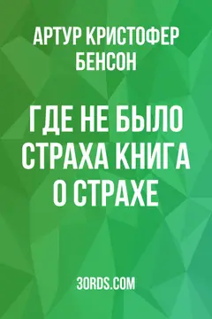 Обложка аудиокниги «Где не было страха: Книга о страхе»