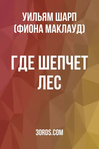Обложка аудиокниги «Где шепчет лес»