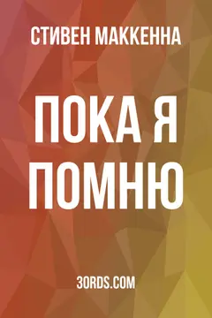 Обложка аудиокниги «Пока я помню»