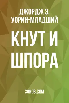 Обложка аудиокниги «Кнут и шпора»