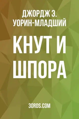 Обложка аудиокниги «Кнут и шпора»