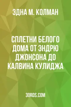 Обложка аудиокниги «Сплетни Белого дома: От Эндрю Джонсона до Калвина Кулиджа»