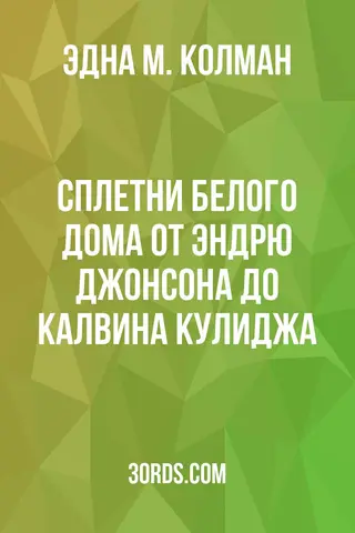 Обложка аудиокниги «Сплетни Белого дома: От Эндрю Джонсона до Калвина Кулиджа»