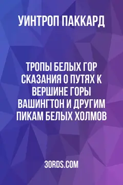 Обложка аудиокниги «Тропы Белых гор: Сказания о путях к вершине горы Вашингтон и другим пикам Белых холмов»