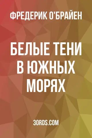 Обложка аудиокниги «Белые тени в Южных морях»