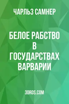 Обложка аудиокниги «Белое рабство в государствах Варварии»