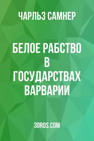 Обложка аудиокниги «Белое рабство в государствах Варварии»