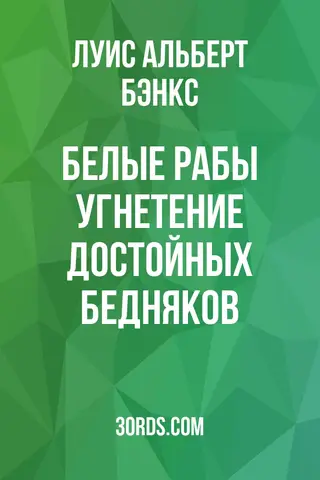 Обложка аудиокниги «Белые рабы: угнетение достойных бедняков»