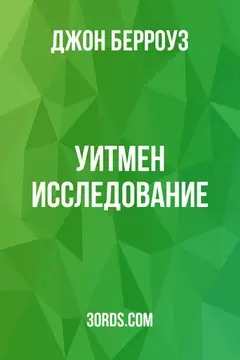 Обложка аудиокниги «Уитмен: Исследование»
