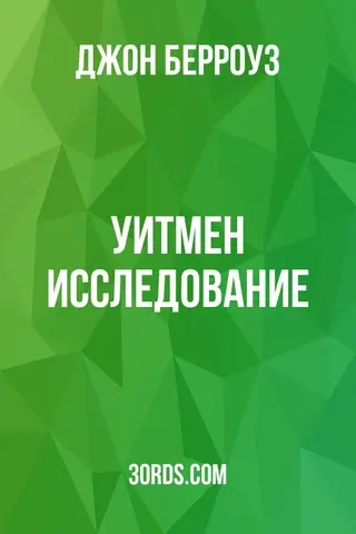 Обложка аудиокниги «Уитмен: Исследование»