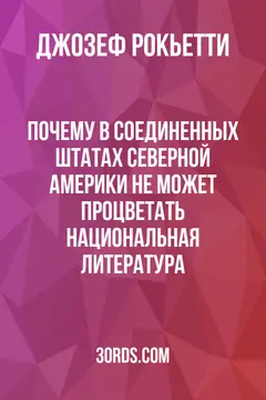 Обложка аудиокниги «Почему в Соединенных Штатах Северной Америки не может процветать национальная литература»