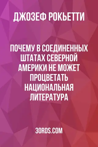 Обложка аудиокниги «Почему в Соединенных Штатах Северной Америки не может процветать национальная литература»