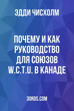 Обложка аудиокниги «Почему и как: Руководство для союзов W.C.T.U. в Канаде»