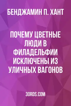 Обложка аудиокниги «Почему цветные люди в Филадельфии исключены из уличных вагонов»