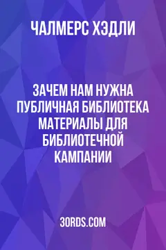 Обложка аудиокниги «Зачем нам нужна публичная библиотека? Материалы для библиотечной кампании»