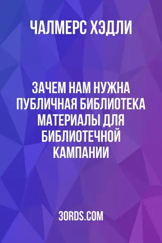 Обложка аудиокниги «Зачем нам нужна публичная библиотека? Материалы для библиотечной кампании»