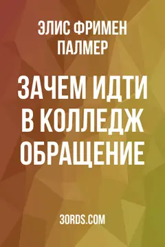 Обложка аудиокниги «Зачем идти в колледж? Обращение»