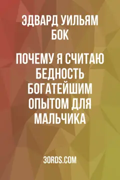 Обложка аудиокниги «Почему я считаю бедность богатейшим опытом для мальчика»