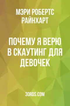 Обложка аудиокниги «Почему я верю в скаутинг для девочек»
