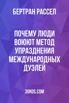 Обложка аудиокниги «Почему люди воюют: Метод упразднения международных дуэлей»